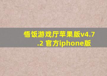 悟饭游戏厅苹果版v4.7.2 官方iphone版